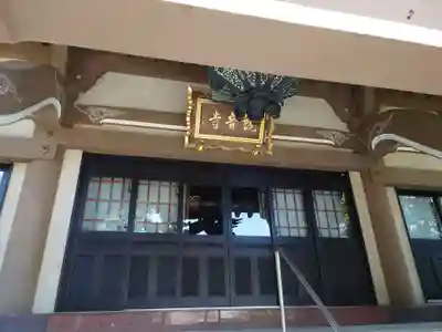 八幡山観音寺(神奈川県)