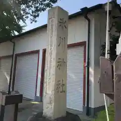 葛飾氷川神社の建物その他