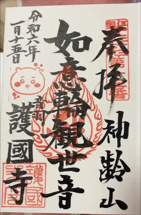 護国寺の御朱印