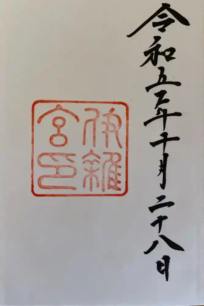 伊雜宮（皇大神宮別宮）の御朱印