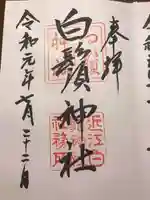 白鬚神社の御朱印