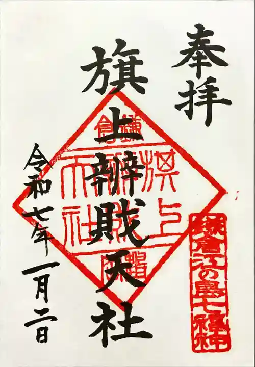 旗上弁財天社の御朱印