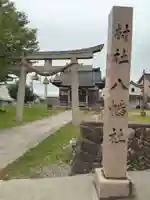 八幡社(富山県)