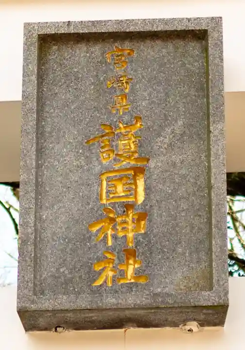 宮崎縣護國神社(宮崎県)