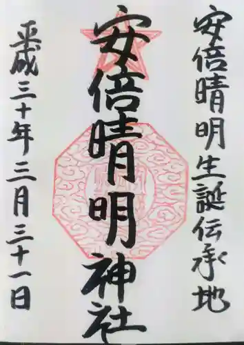 安倍晴明神社（阿倍王子神社境外末社）の御朱印