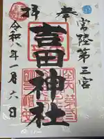 常陸第三宮 吉田神社(茨城県)