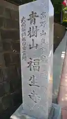 福生寺の建物その他