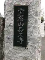 長久寺のその他建物