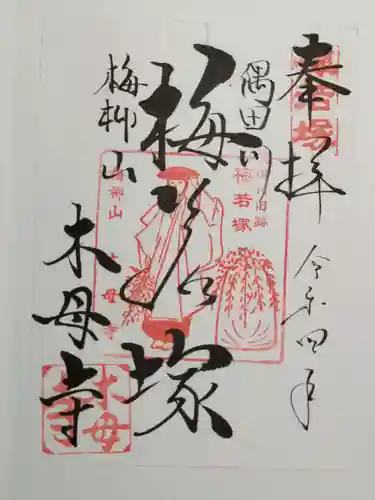 木母寺の御朱印