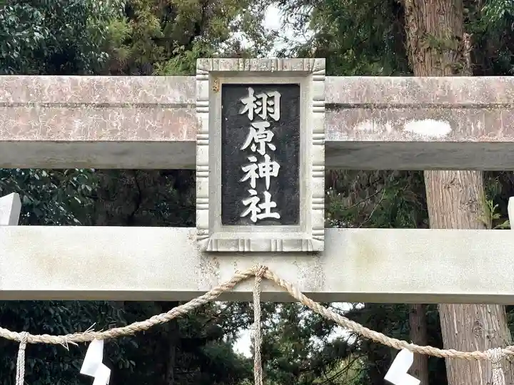 栩原神社(滋賀県)
