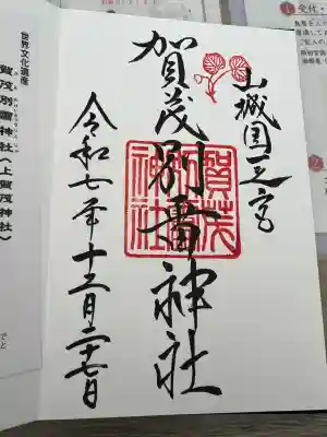 賀茂別雷神社（上賀茂神社）(京都府)