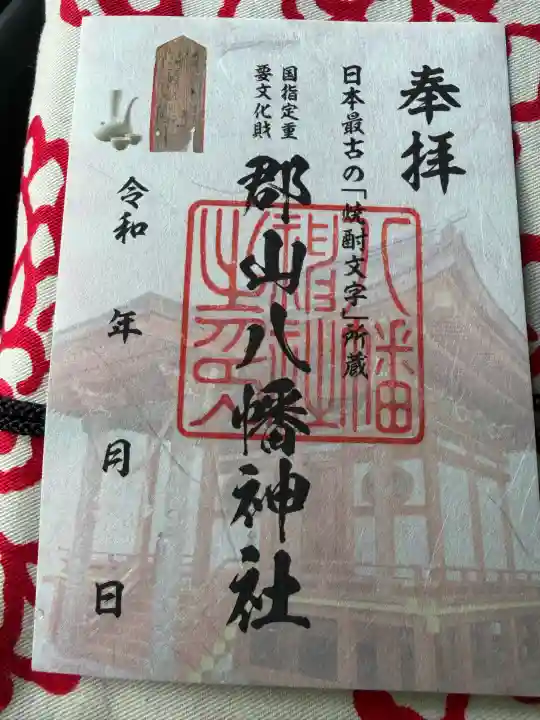 郡山八幡神社の御朱印