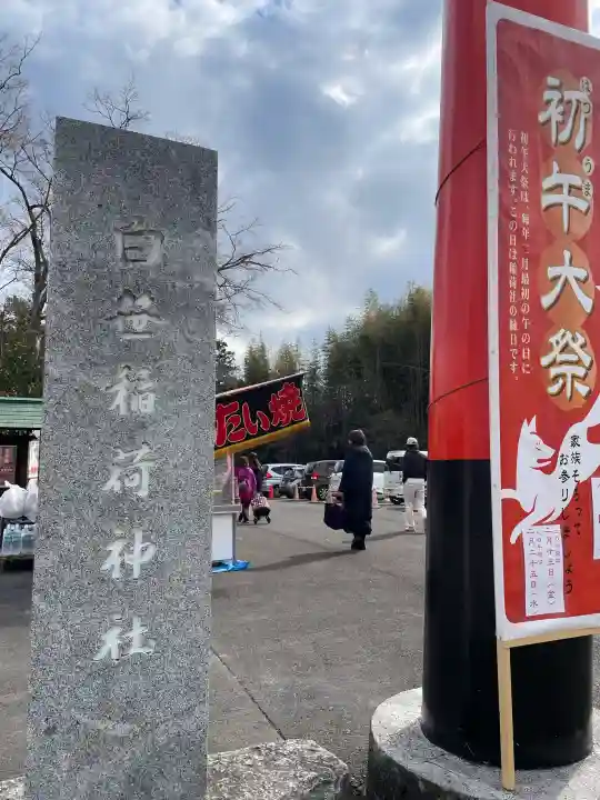 白笹稲荷神社の{uncategorized: "未分類", other: "その他", undefined: "問題あり", building: "その他建物", grave: "お墓", sacred_gate: "鳥居", guardian: "狛犬", statue: "像", buddha: "仏像", history: "歴史", nature: "自然", garden: "庭園", animal: "動物", pagoda: "塔", temizu: "手水舎", mountain_gate: "山門・神門", sanctuary: "本殿・本堂", subordinate: "末社・摂社", art: "芸術", scenery: "景色", jizo: "地蔵", ema: "絵馬", goshuin: "御朱印", omikuji: "おみくじ", items: "授与品その他", amulet: "お守り", goshuincho: "御朱印帳", eats: "食事", festival: "お祭り", votive_dance: "神楽", shichigosan: "七五三参", wedding: "結婚式", experience: "体験その他", initially: "初詣", around: "周辺", anti_infection: "感染症対策"}