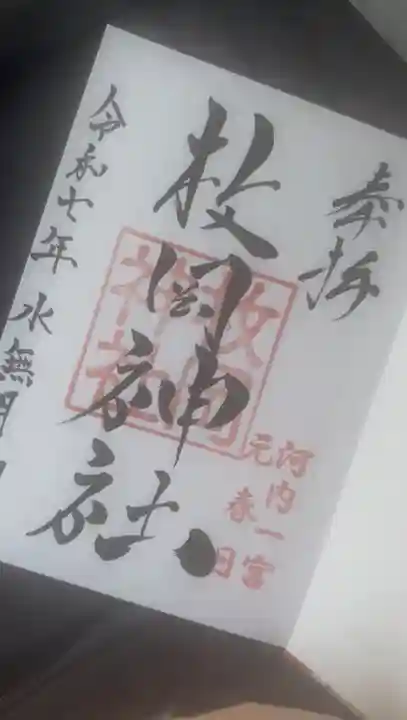 枚岡神社の御朱印