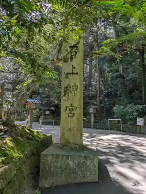 石上神宮(奈良県)