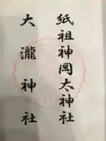 岡太神社・大瀧神社(福井県)