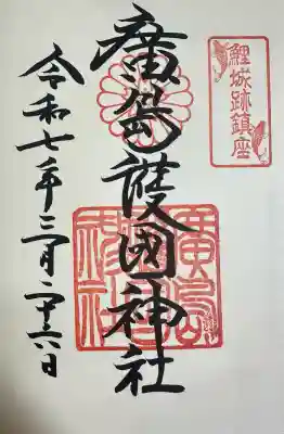 廣島護國神社(広島県)