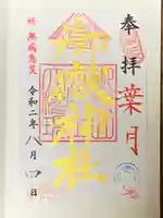 横浜御嶽神社の御朱印