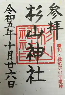 杉山神社(東京都)