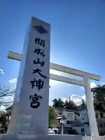 開成山大神宮(福島県)