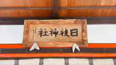 山寺日枝神社(山形県)