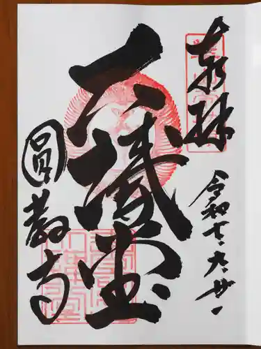 圓教寺の御朱印