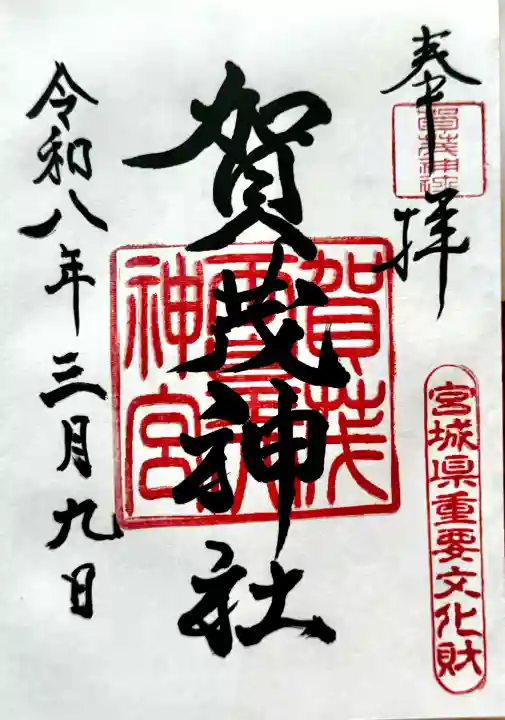 賀茂神社の御朱印