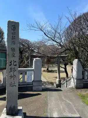 北野神社の{uncategorized: "未分類", other: "その他", undefined: "問題あり", building: "その他建物", grave: "お墓", sacred_gate: "鳥居", guardian: "狛犬", statue: "像", buddha: "仏像", history: "歴史", nature: "自然", garden: "庭園", animal: "動物", pagoda: "塔", temizu: "手水舎", mountain_gate: "山門・神門", sanctuary: "本殿・本堂", subordinate: "末社・摂社", art: "芸術", scenery: "景色", jizo: "地蔵", ema: "絵馬", goshuin: "御朱印", omikuji: "おみくじ", items: "授与品その他", amulet: "お守り", goshuincho: "御朱印帳", eats: "食事", festival: "お祭り", votive_dance: "神楽", shichigosan: "七五三参", wedding: "結婚式", experience: "体験その他", initially: "初詣", around: "周辺", anti_infection: "感染症対策"}