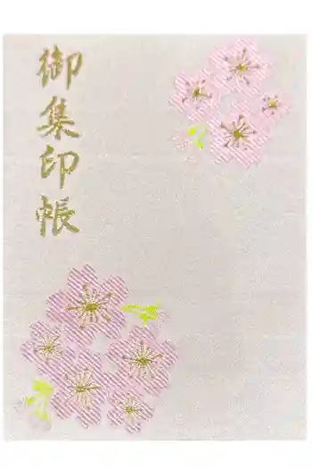 櫻山八幡宮の御朱印帳