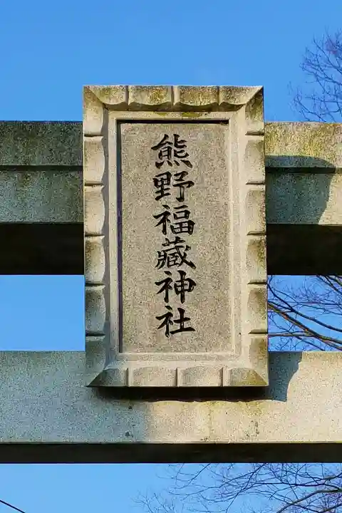 熊野福藏神社のその他建物
