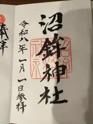 沼鉾神社の御朱印