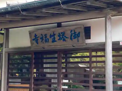 御塔生福寺(神奈川県)