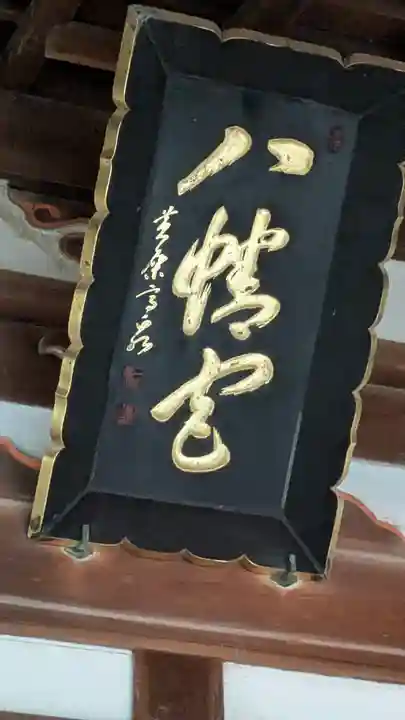 難波八幡神社(兵庫県)