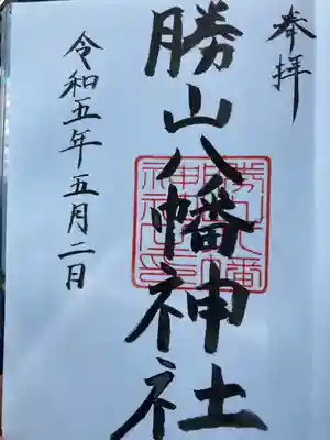 阿沼美神社の御朱印