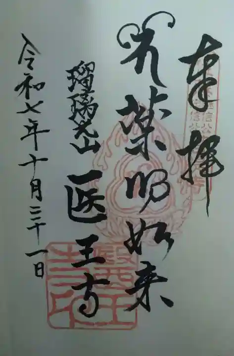 医王寺の御朱印