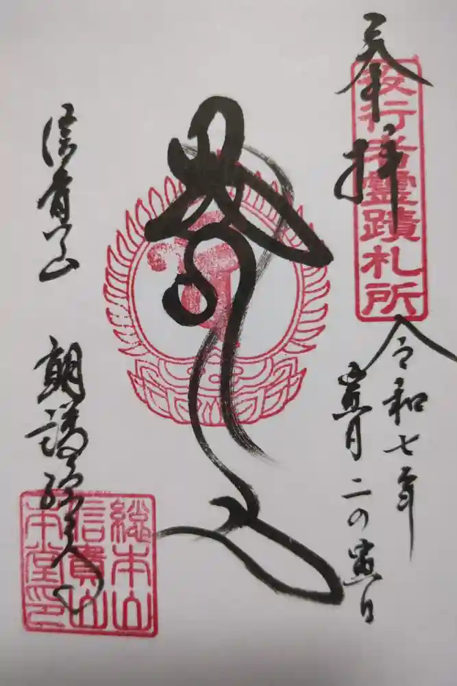 朝護孫子寺の御朱印