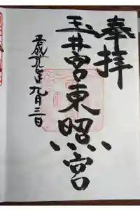 玉井宮東照宮の御朱印