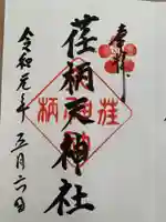 荏柄天神社(神奈川県)