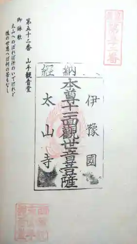 山手観音堂の御朱印