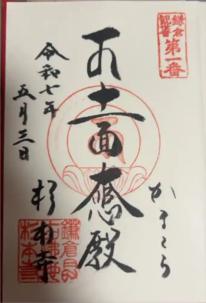 杉本寺の御朱印