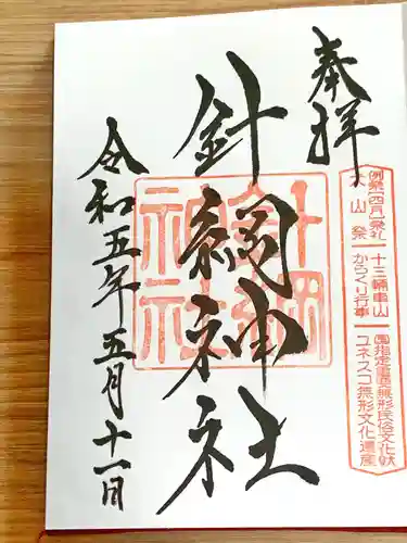 針綱神社の御朱印