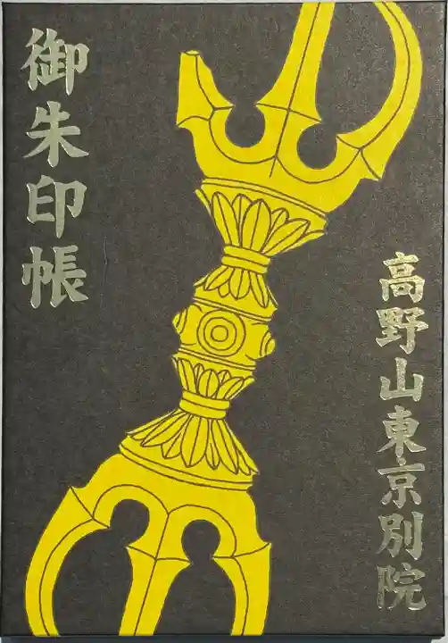 高野山東京別院(東京都)