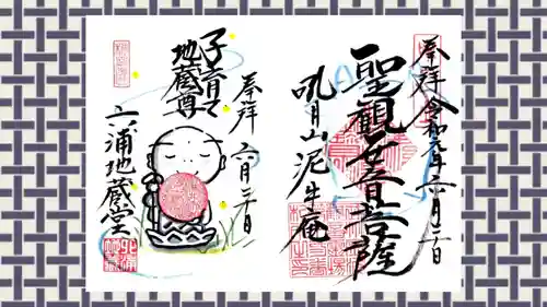 泥牛庵の御朱印