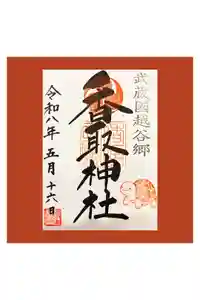 越谷香取神社の御朱印