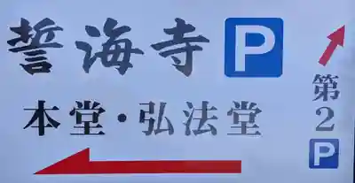 天龍山 誓海寺(愛知県)