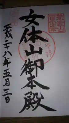 女体山登拝の御朱印になります。