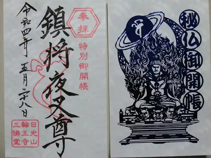 輪王寺の御朱印