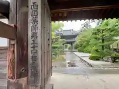 伊勢の国 四天王寺(三重県)