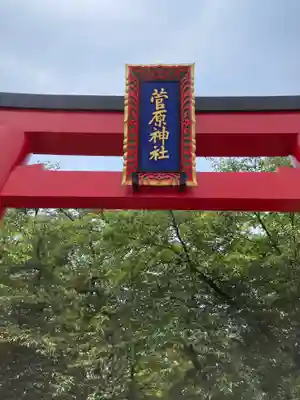 菅原神社のその他建物