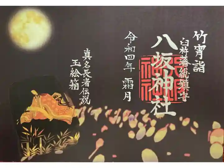 竹宵詣御朱印 黒色